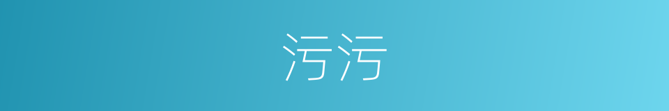 污污的意思