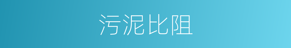 污泥比阻的同义词