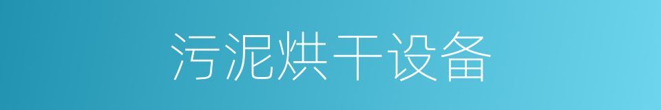 污泥烘干设备的同义词