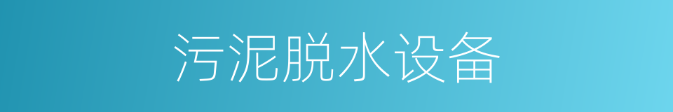 污泥脱水设备的同义词