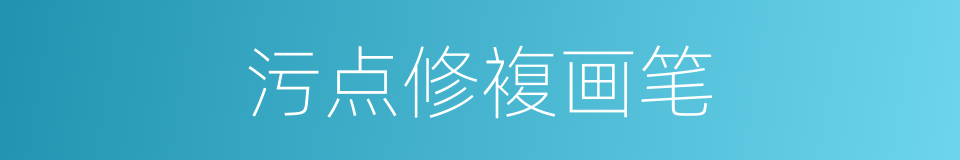 污点修複画笔的同义词