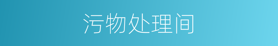 污物处理间的同义词