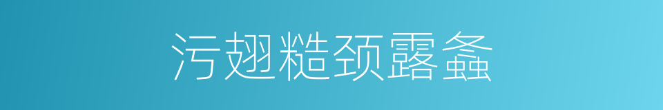 污翅糙颈露螽的同义词