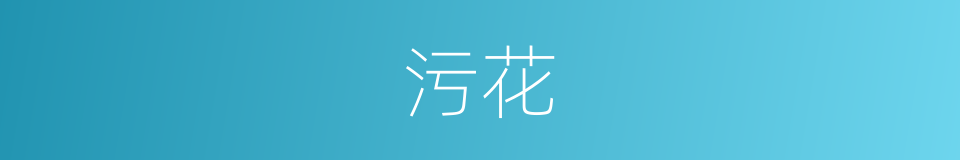 污花的同义词