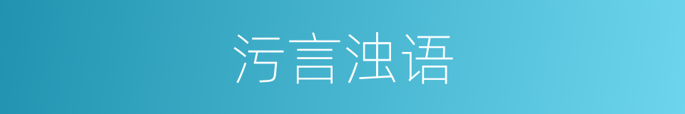 污言浊语的意思