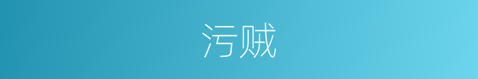 污贼的意思