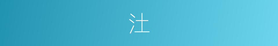 汢的意思
