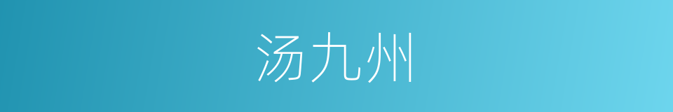 汤九州的同义词