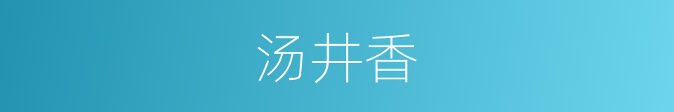 汤井香的同义词