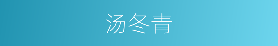 汤冬青的同义词