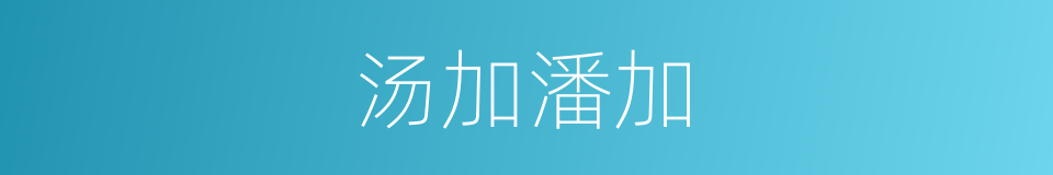 汤加潘加的同义词