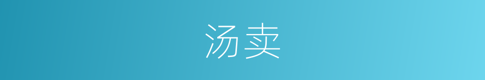 汤卖的同义词