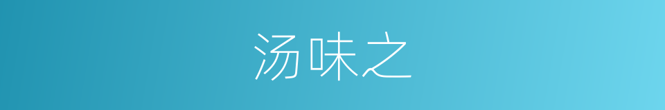 汤味之的同义词