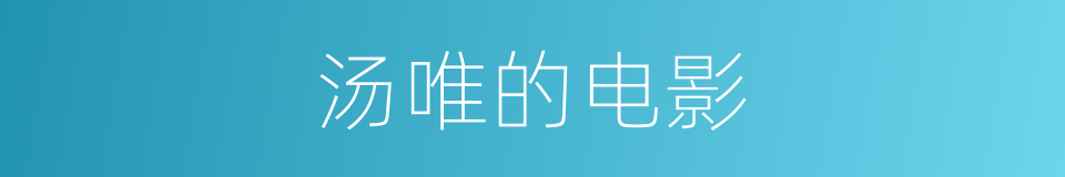 汤唯的电影的同义词