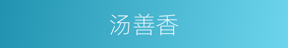 汤善香的同义词