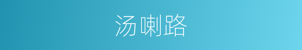 汤喇路的同义词