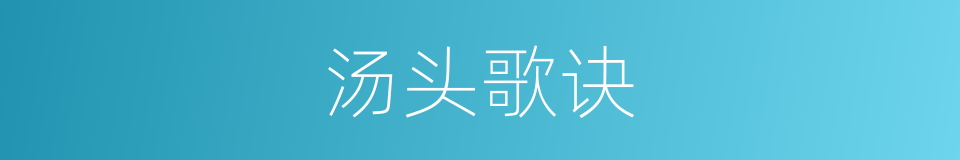 汤头歌诀的意思