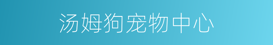 汤姆狗宠物中心的同义词
