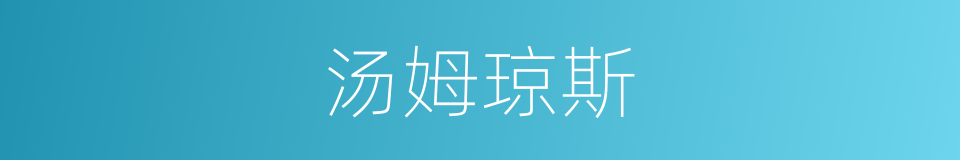 汤姆琼斯的同义词