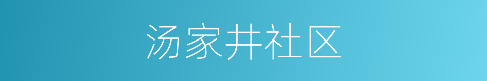 汤家井社区的同义词