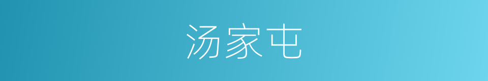 汤家屯的同义词