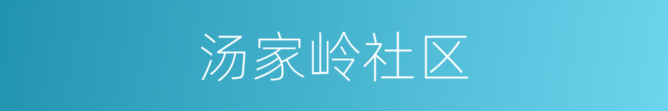 汤家岭社区的同义词