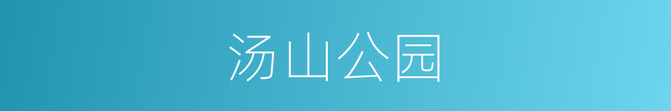 汤山公园的同义词