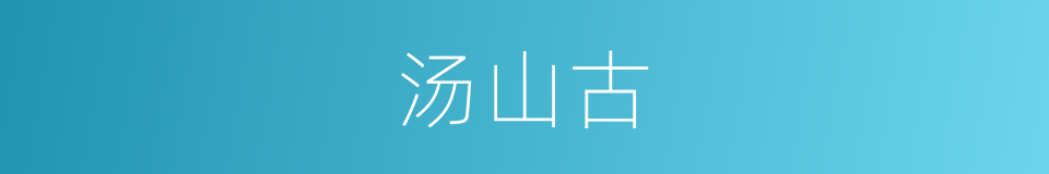汤山古的同义词