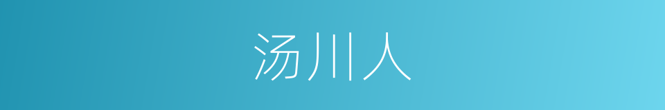 汤川人的同义词