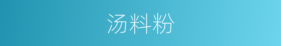 汤料粉的同义词
