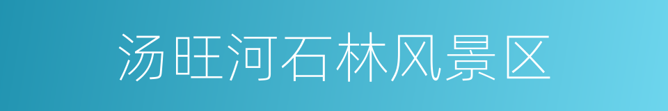 汤旺河石林风景区的同义词