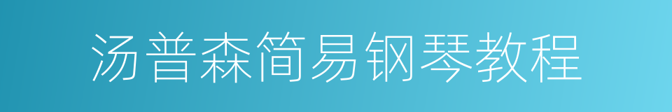 汤普森简易钢琴教程的同义词