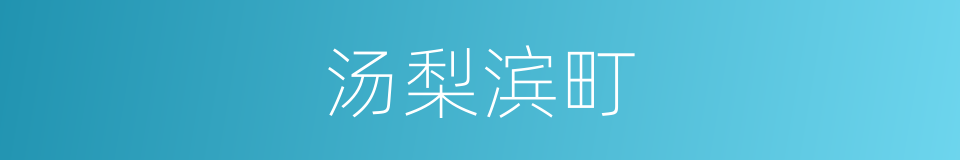 汤梨滨町的同义词