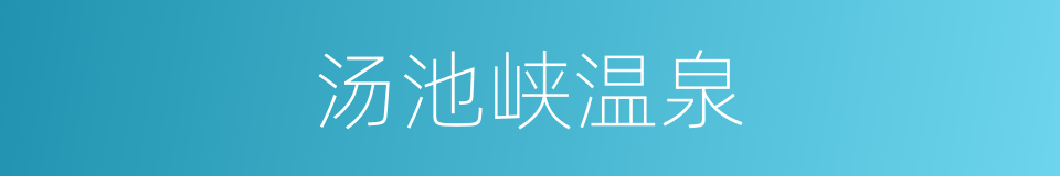 汤池峡温泉的同义词