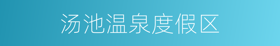 汤池温泉度假区的同义词