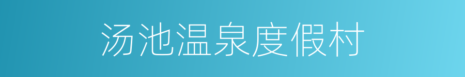 汤池温泉度假村的同义词