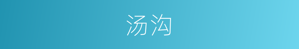 汤沟的同义词