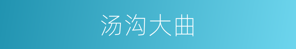 汤沟大曲的同义词