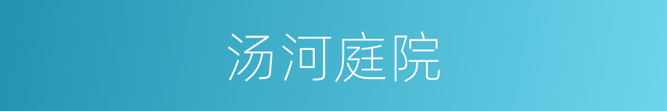 汤河庭院的同义词