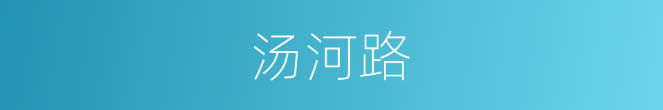 汤河路的同义词