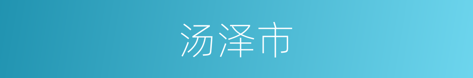 汤泽市的同义词