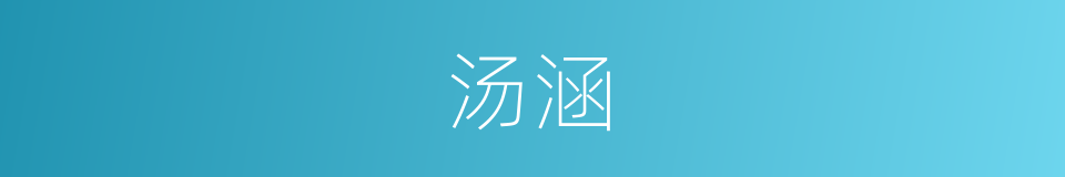 汤涵的同义词