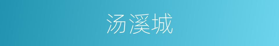 汤溪城的同义词