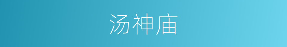 汤神庙的同义词