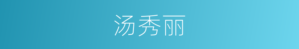 汤秀丽的同义词