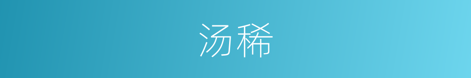 汤稀的同义词