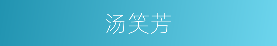 汤笑芳的同义词