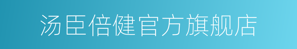 汤臣倍健官方旗舰店的同义词