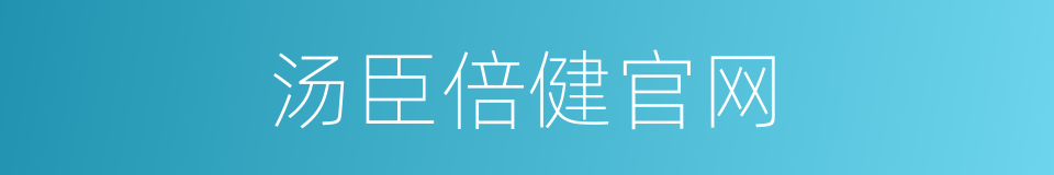 汤臣倍健官网的同义词