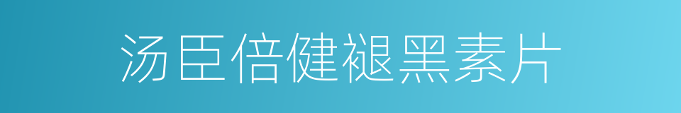 汤臣倍健褪黑素片的同义词